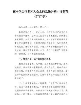在中学全体教师大会上的党课讲稿：论教育（5747字）.docx
