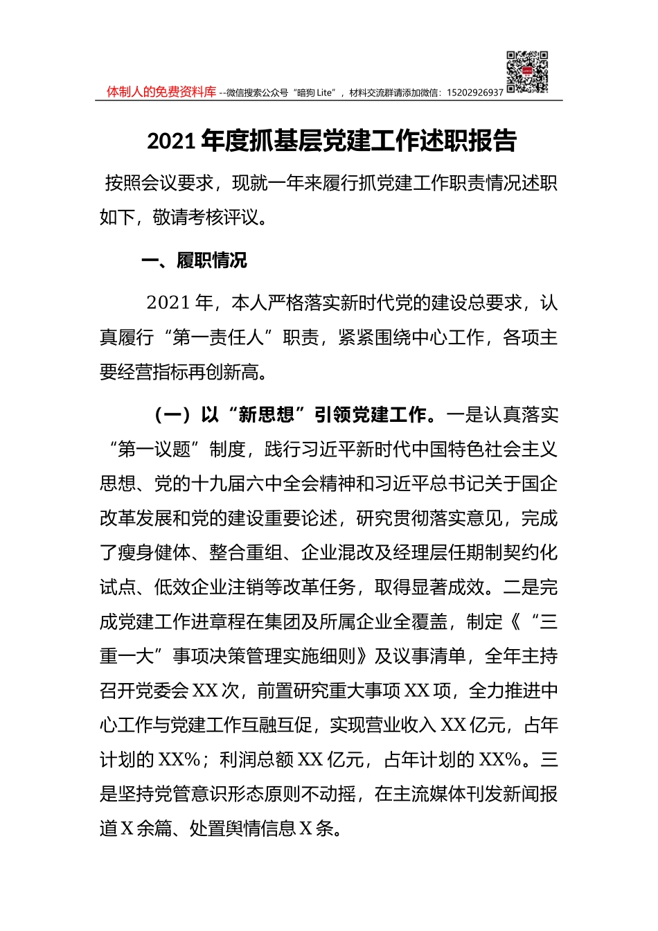 2021年林业部门抓基层党建述职报告_第1页