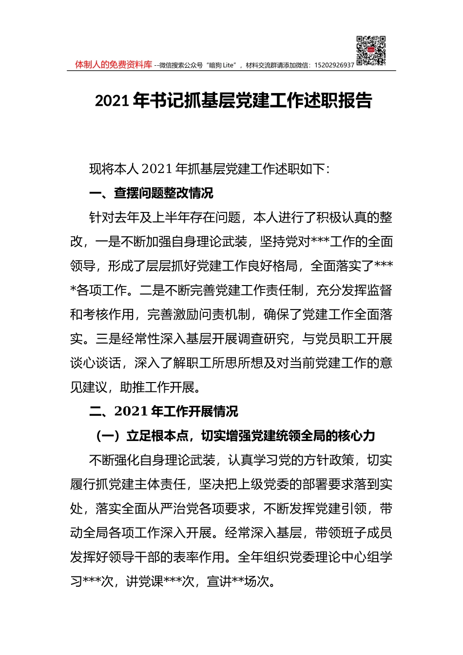 2021年抓党建促乡村振兴工作总结_第1页