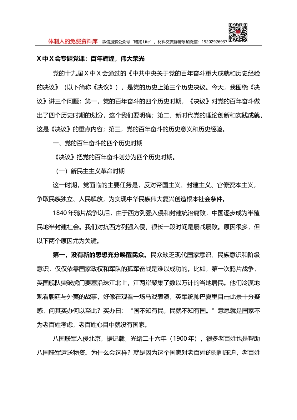 六中全会专题党课：百年辉煌，伟大荣光_第1页