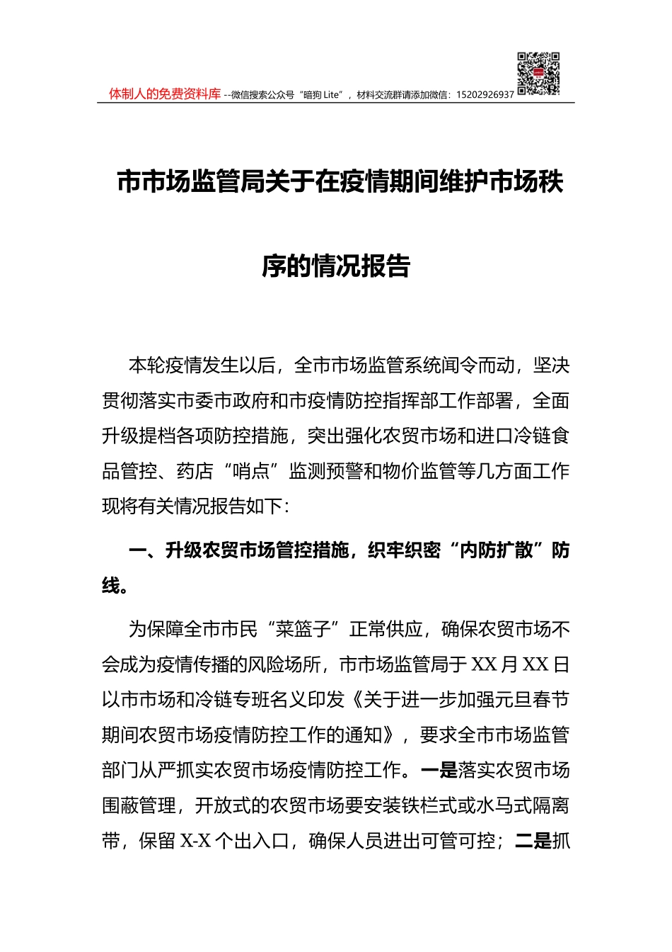 市长在全市疫情防控工作会议上的讲话_第1页
