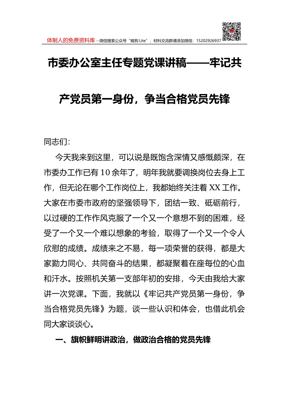 市委办公室主任专题党课讲稿——牢记共产党员第一身份，争当合格党员先锋_第1页