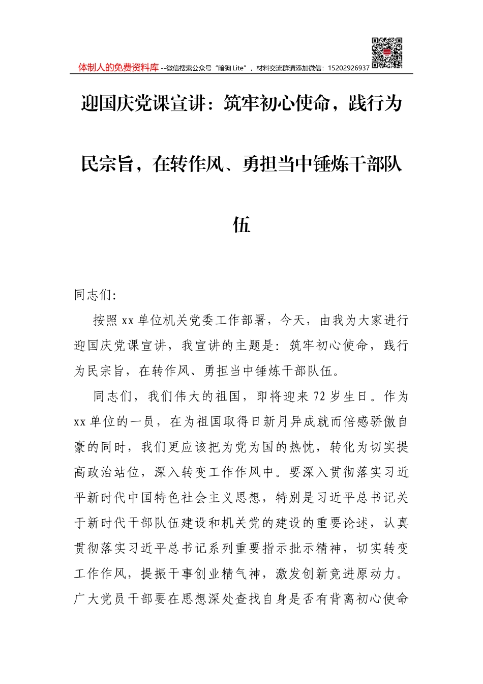 在区委统战部机关党课上的讲话_第1页