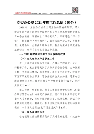 党委办公室2021年度工作总结（国企）