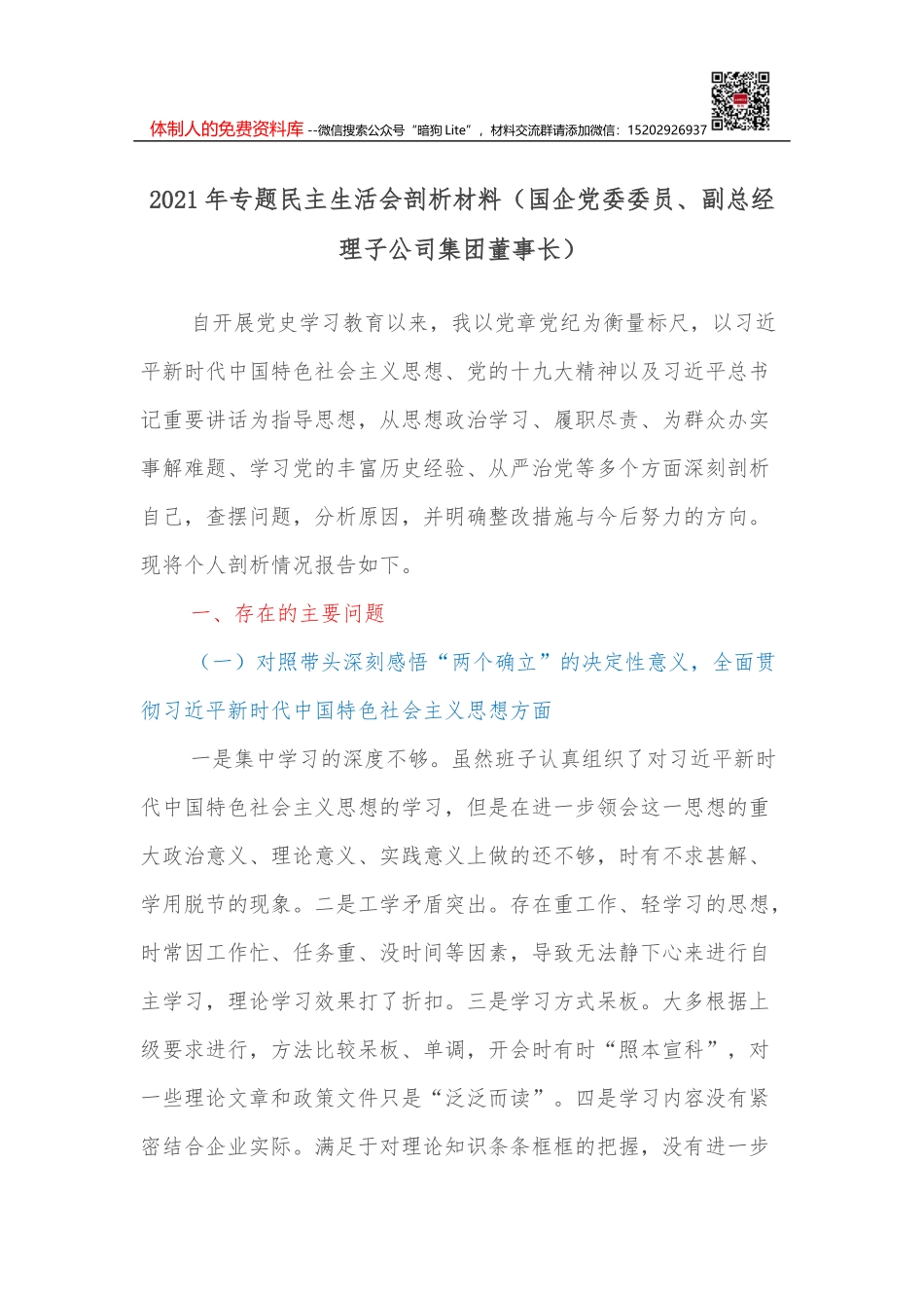 2021年XX单位专题民主生活会整改工作方案_第1页