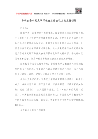 市长在全市学习教育总结会议上的主持讲话