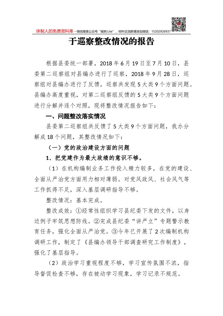 市财政局党组关于巡察整改情况的报告_第1页