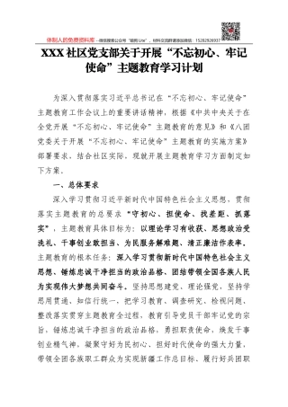 “不忘初心、牢记使命”主题教育学习计划（单位+个人）(5)