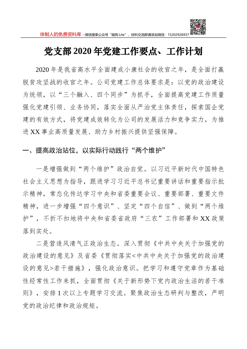 乌兰花镇明德小学校党支部2021年自学学习计划_第1页