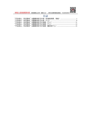 “不忘初心、牢记使命”主题教育学习计划（单位+个人）(5)