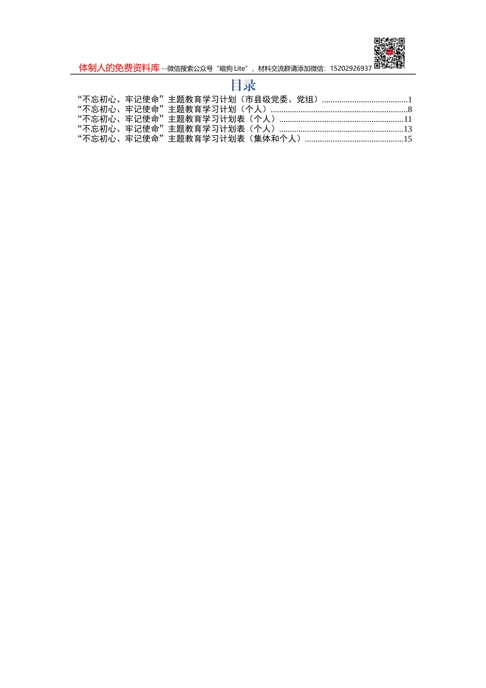 不忘初心牢记使命学习计划上传_第1页