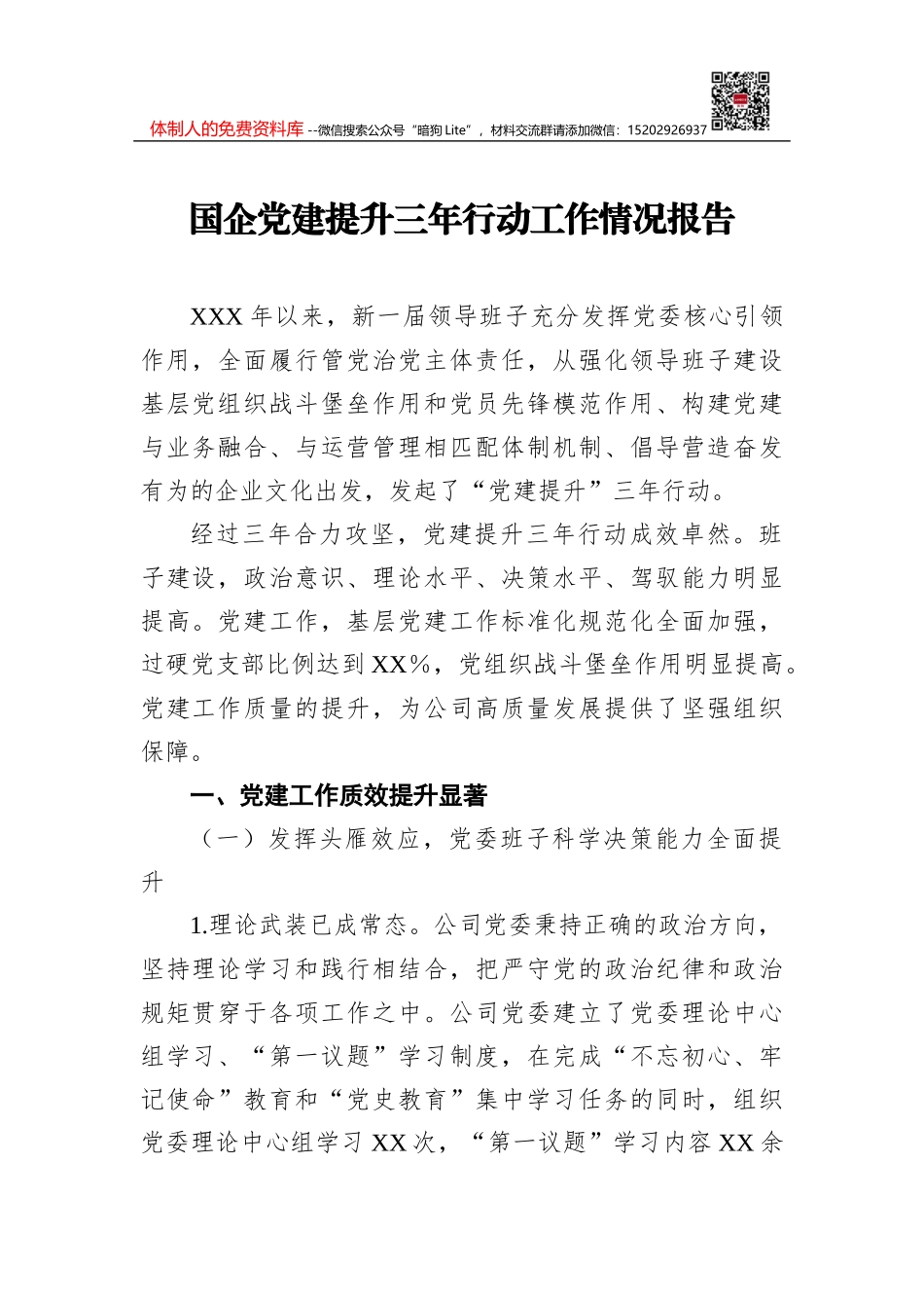 国企党建提升三年行动工作情况报告_第1页