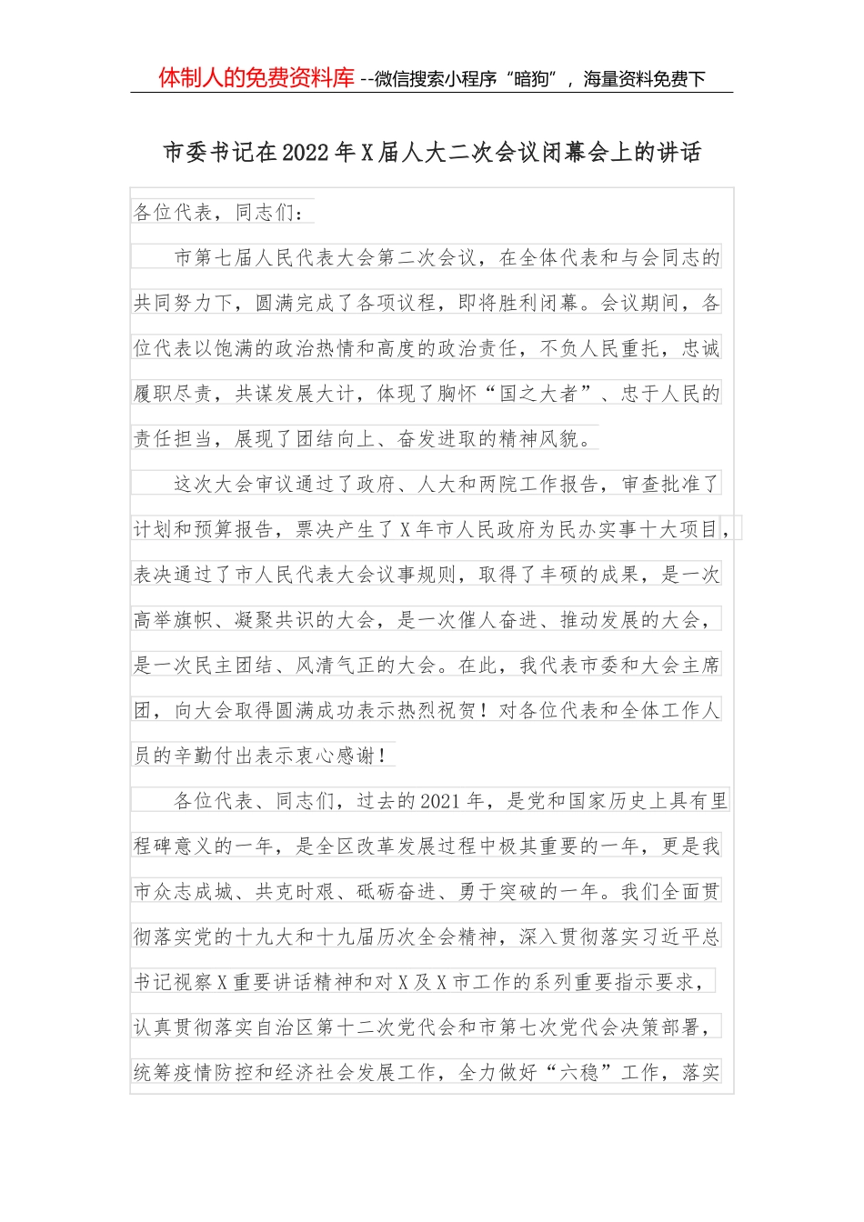 市委书记在全市三级干部会议上的讲话 (1)_第1页