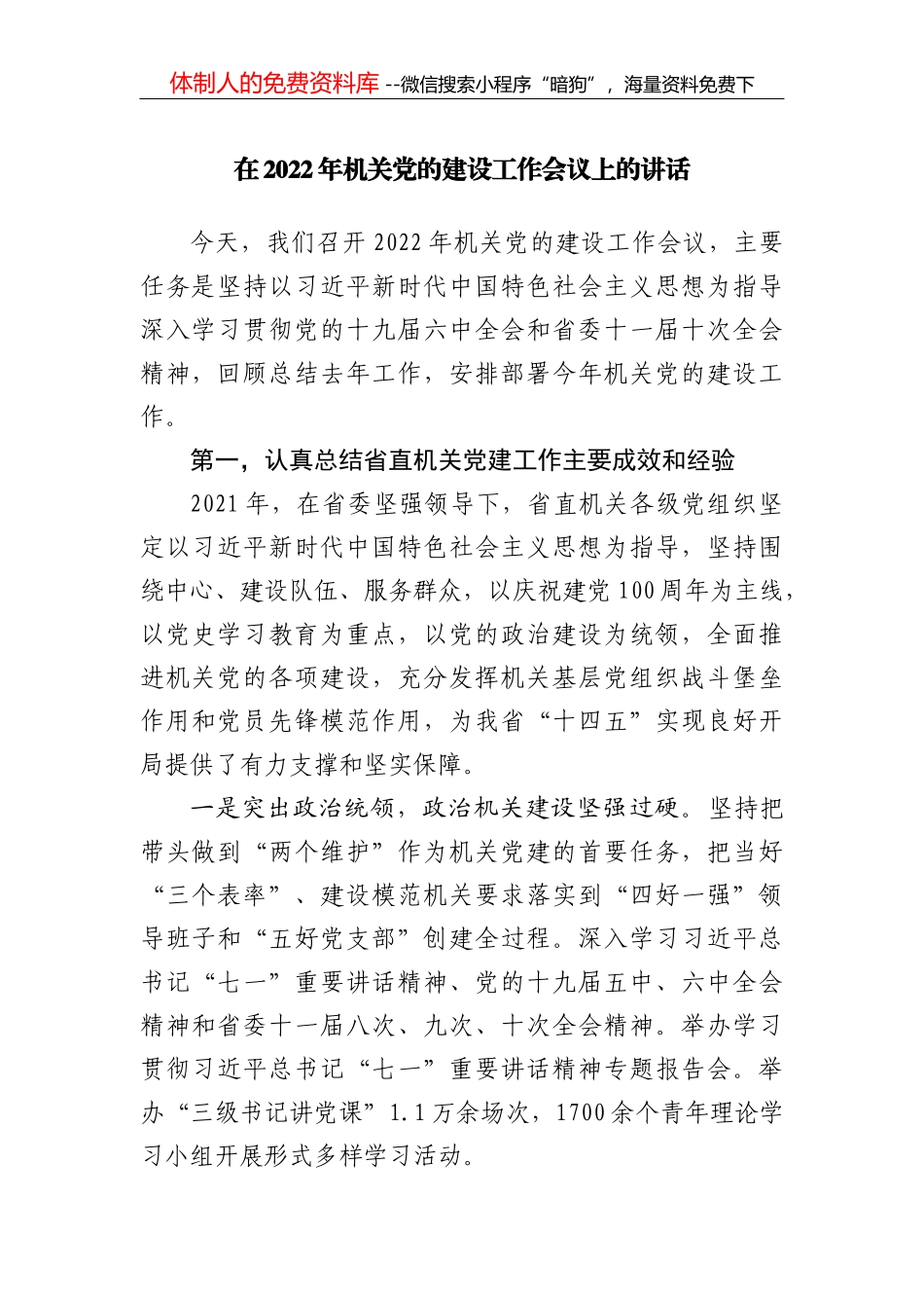 在2022年全市党建部门工作会议上的讲话_第1页