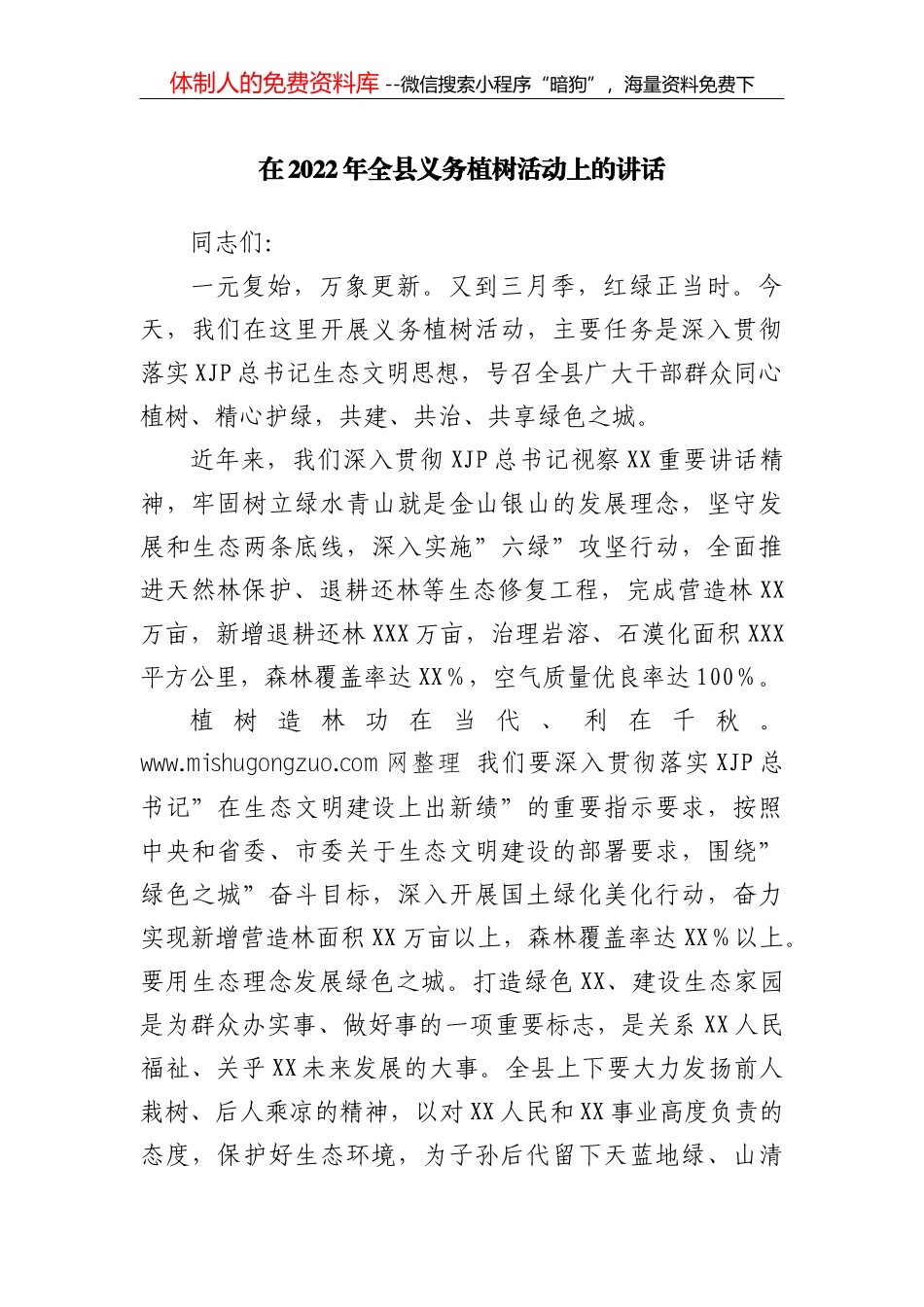在2022年全县义务植树活动上的讲话_第1页