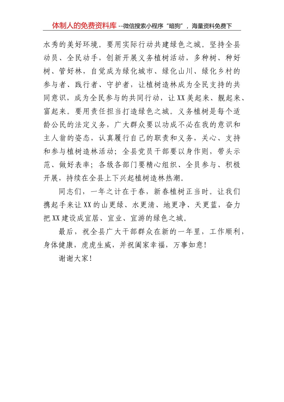 在2022年全县义务植树活动上的讲话_第2页
