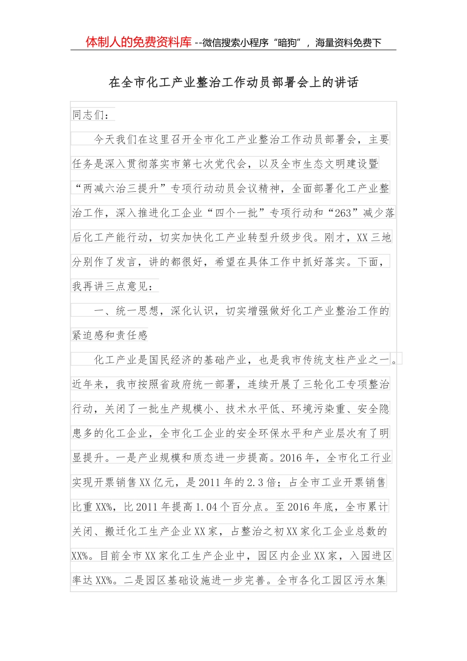 在全市化工产业整治工作动员部署会上的讲话_第1页
