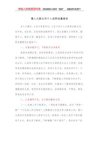 镇人大副主任个人述职述廉报告