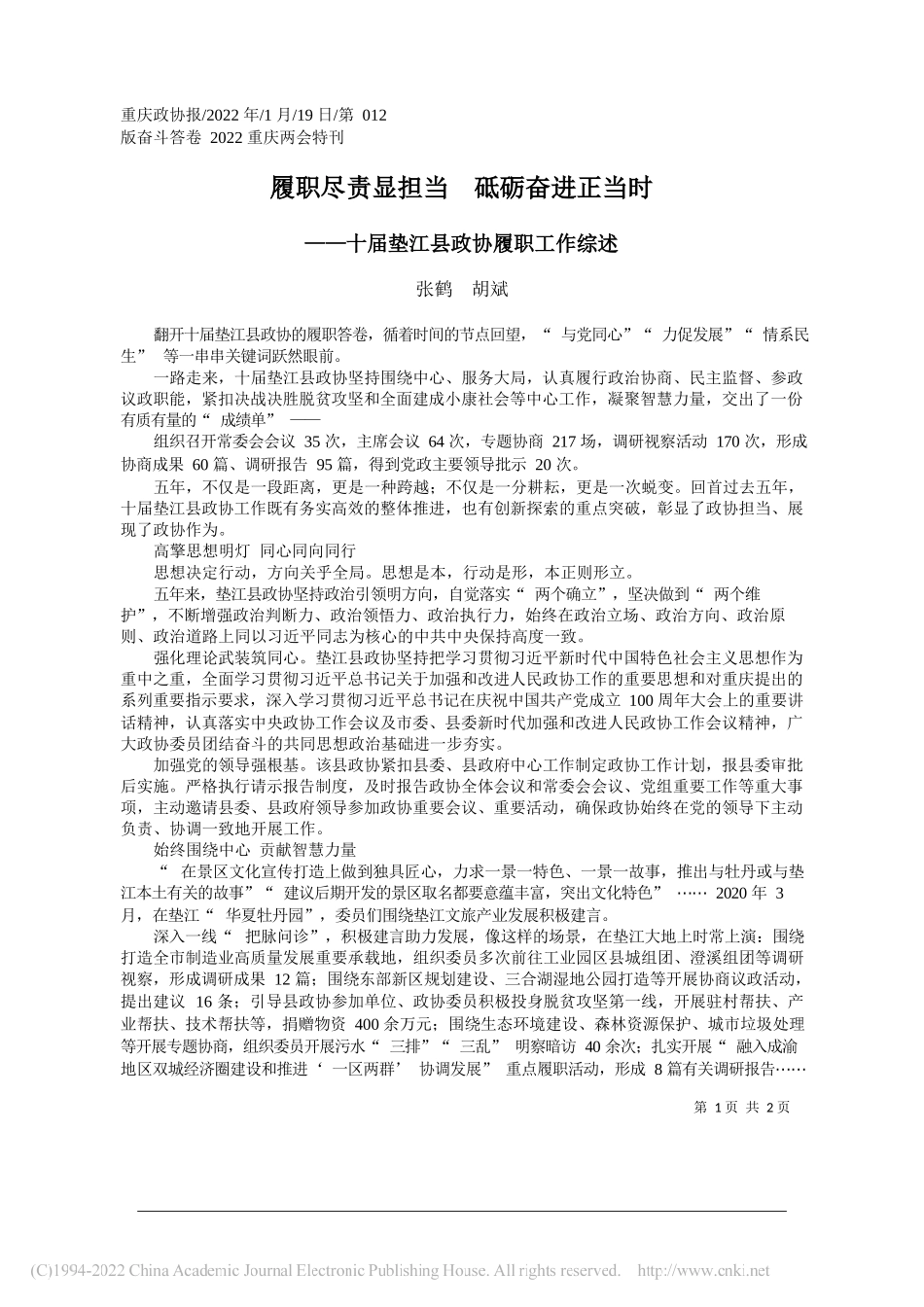 2022.01.19张鹤胡斌：履职尽责显担当砥砺奋进正当时_第1页