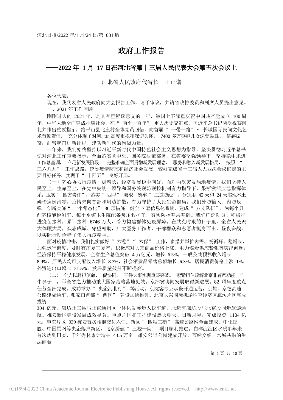 2022.01.24张哲闻本报记者张居正：奋进新征程建功新时代_第1页