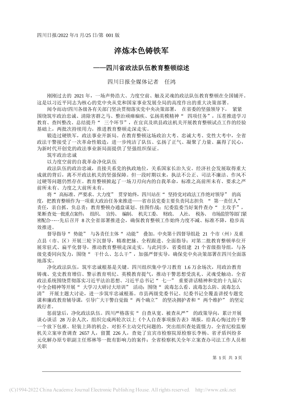 2022.01.26本报记者周青莎周晓荷：砥砺淬炼铸忠诚_第1页