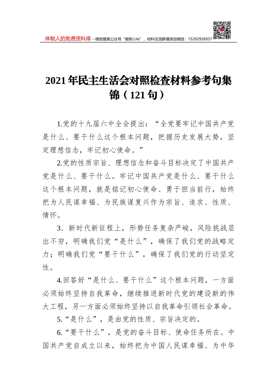 2021年民主生活会对照检查材料参考句集锦（121句）_第1页
