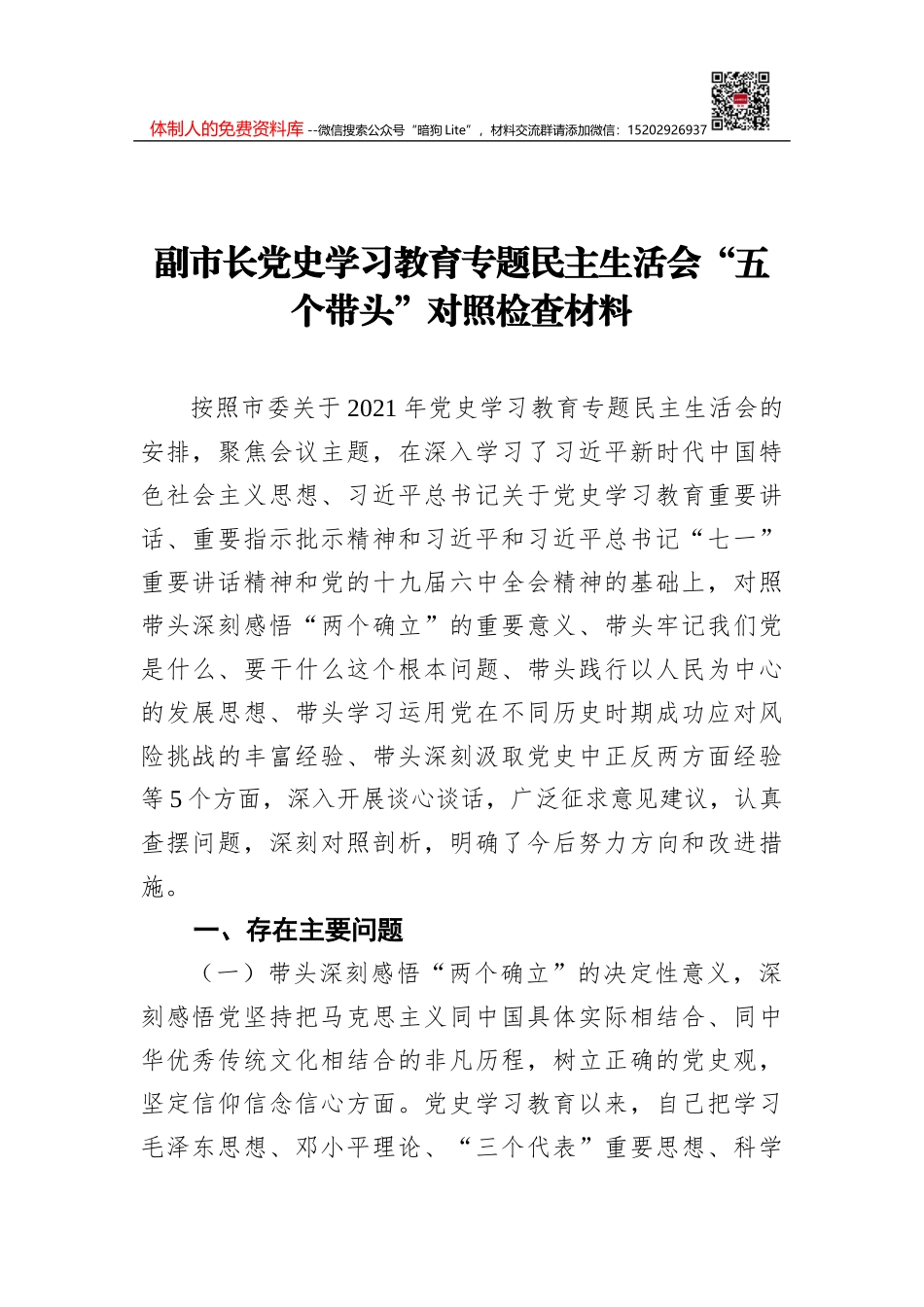 公司党委书记党史学习教育专题民主生活会对照检查材料_第1页