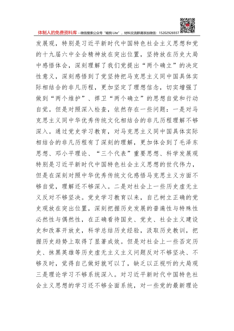 公司党委书记党史学习教育专题民主生活会对照检查材料_第2页