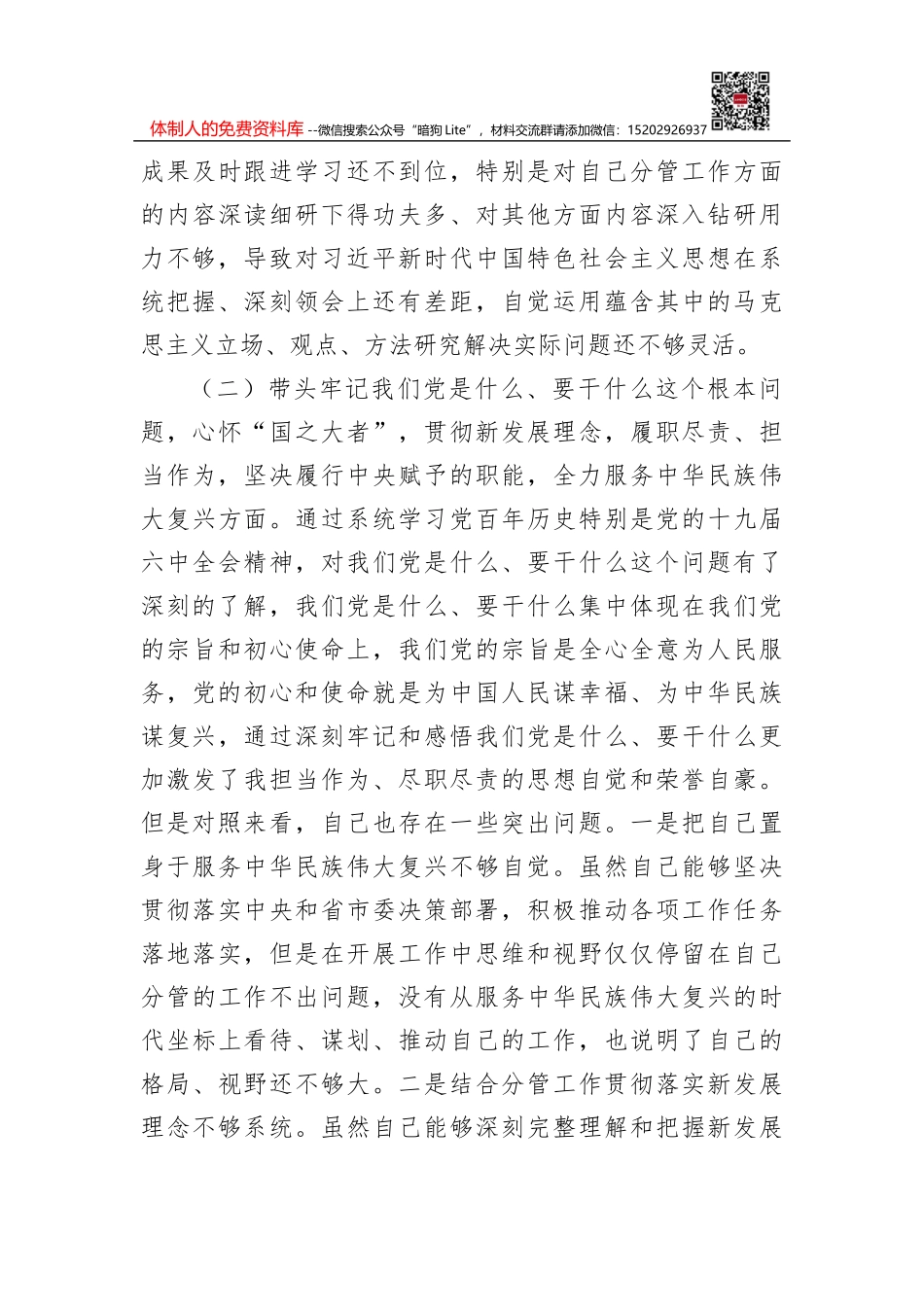 公司党委书记党史学习教育专题民主生活会对照检查材料_第3页
