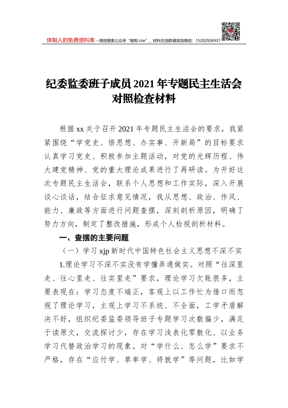 街道办事处副主任党史学习教育专题民主生活会对照检查材料_第1页