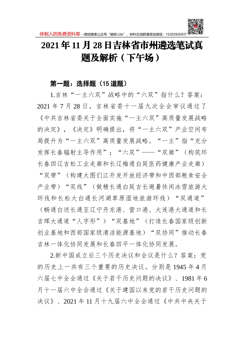 2021年12月4日山东省遴选笔试真题及解析_第1页