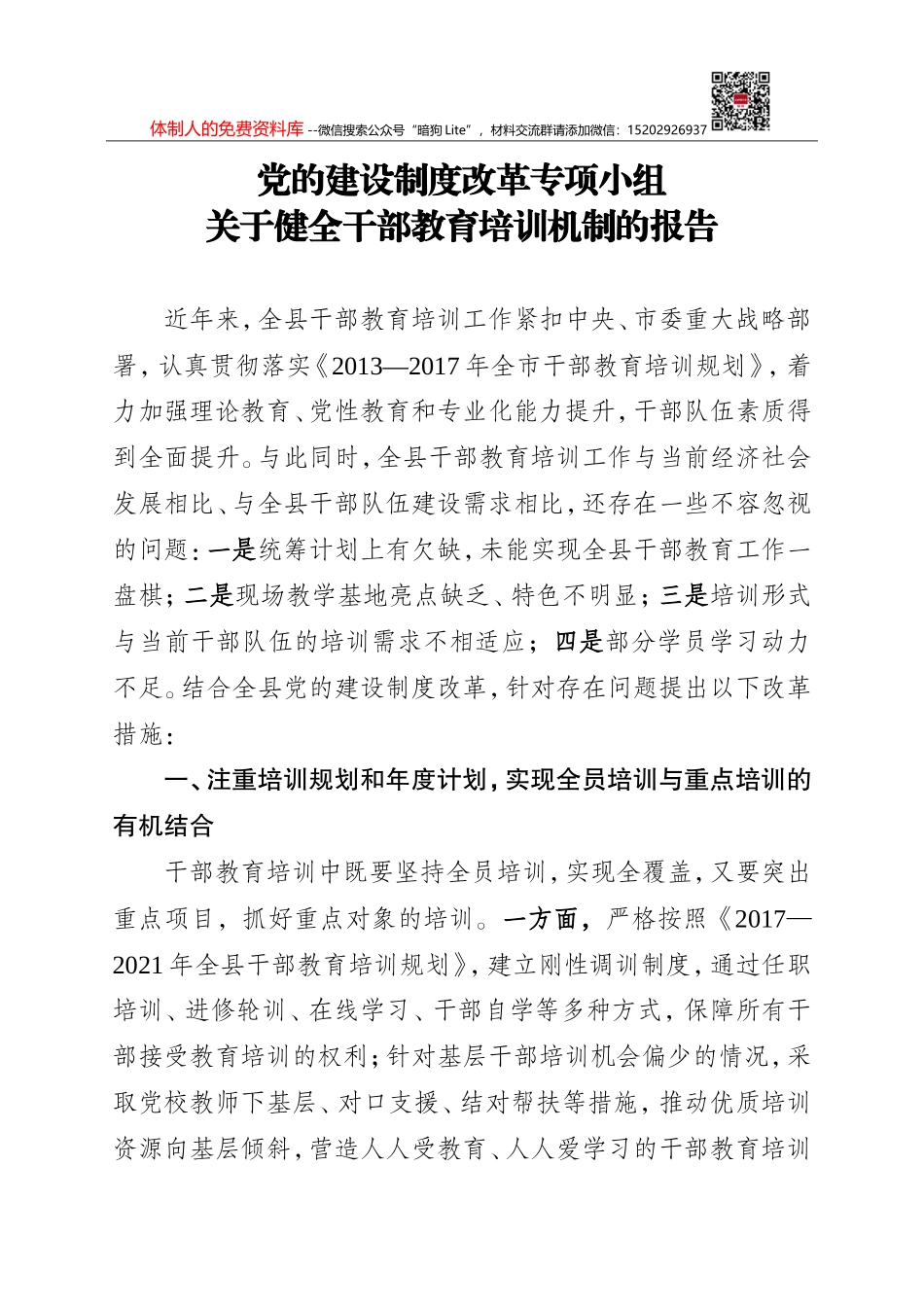 干部教育暂行培训方案_第1页