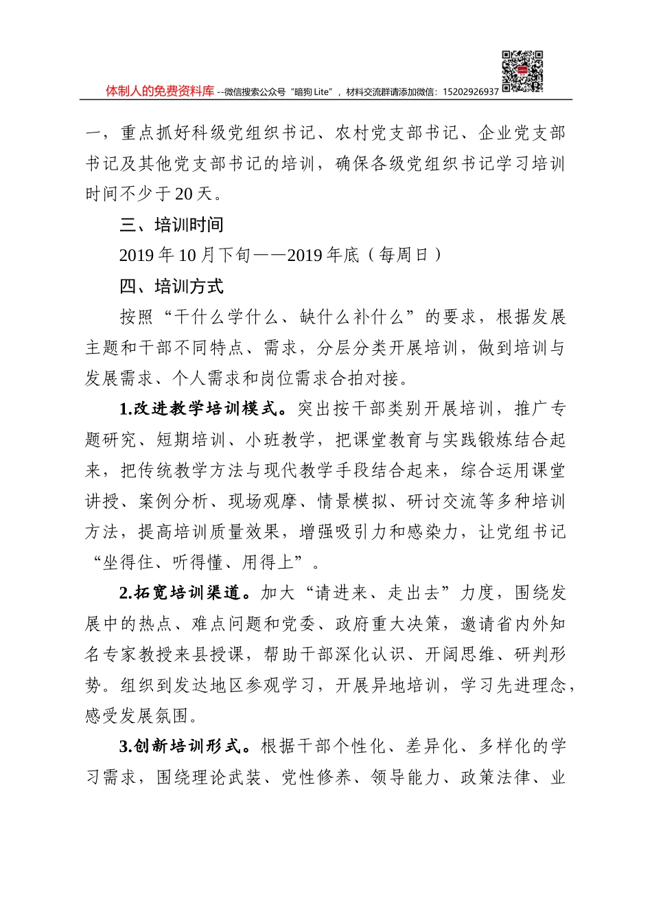 关于建立区年轻科级干部选配专项预审制度的通知_第2页