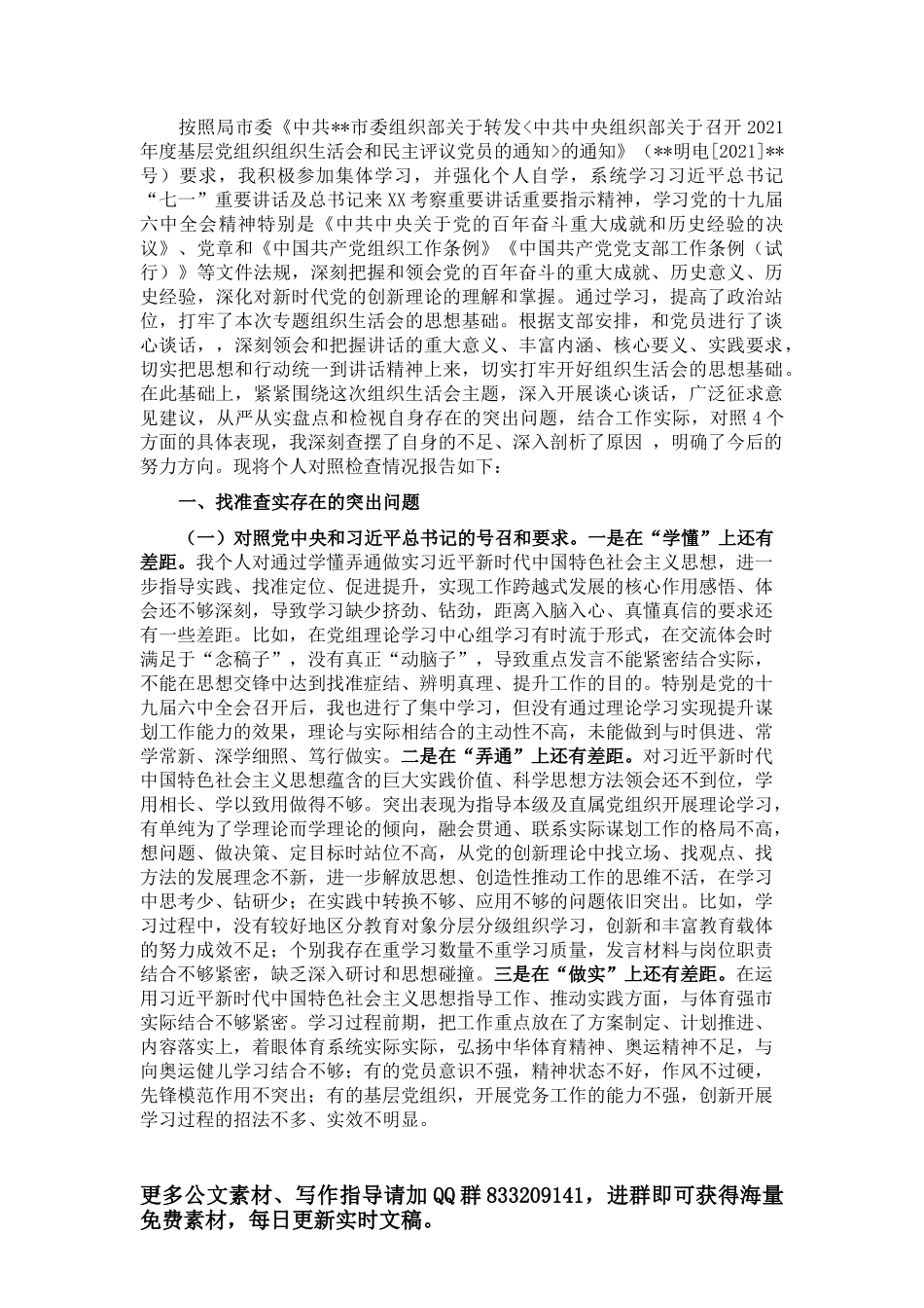 2021年度组织生活会党员干部个人对照检查材料_第1页