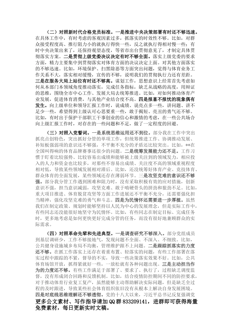 2021年度组织生活会党员干部个人对照检查材料_第2页