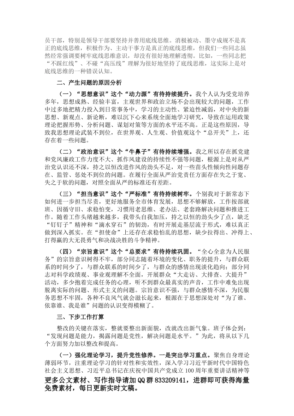 2021年度组织生活会党员干部个人对照检查材料_第3页