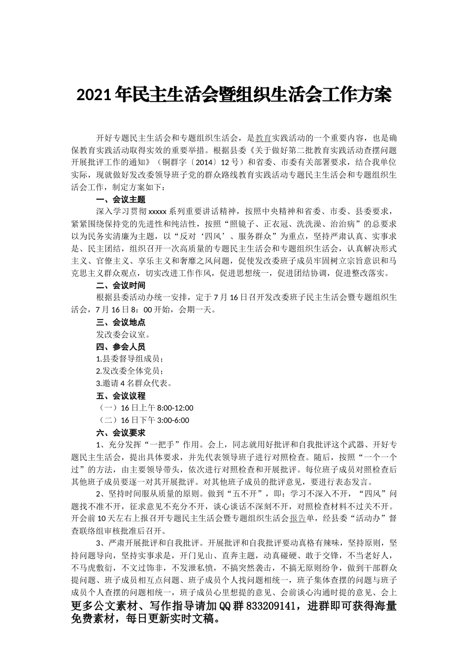 2021年专题民主生活会会议主持词（3）_第1页