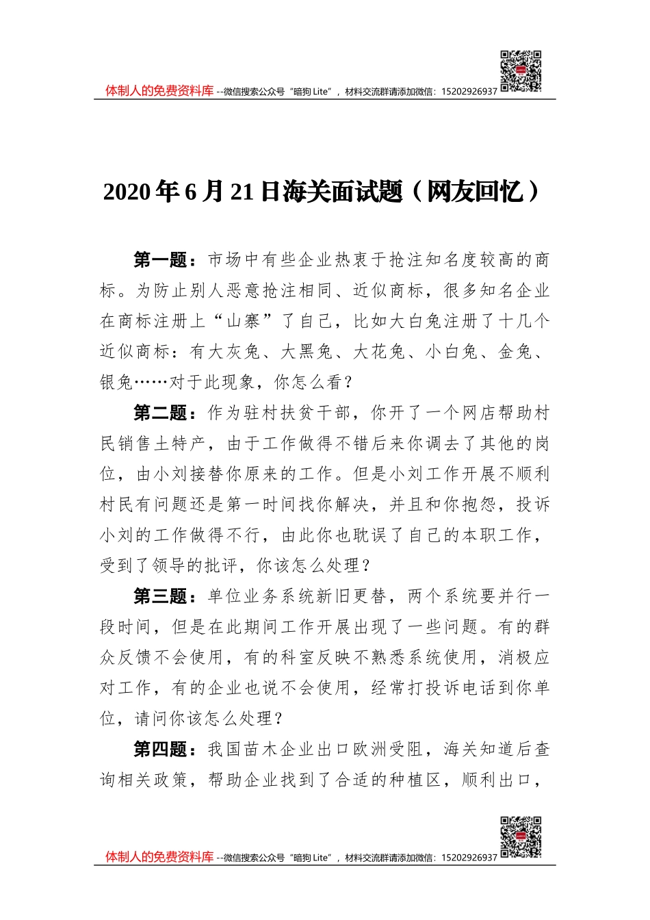 2020年山东公务员考试申论真题（B类）（网友回忆版）_第1页