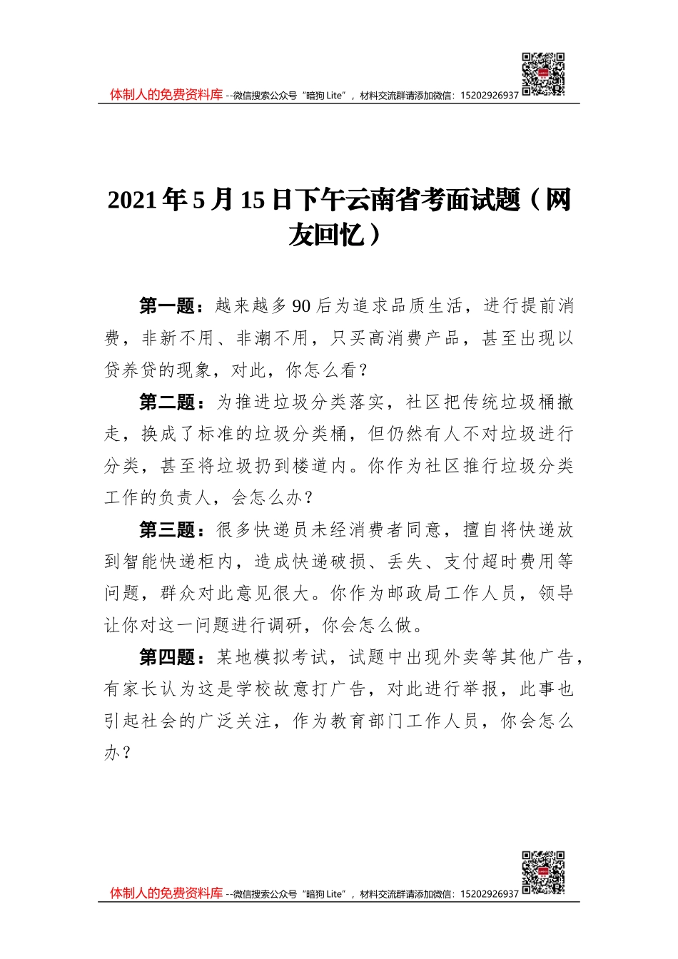 2021年5月山西省直事业单位考试《综合知识》试题（下午场）_第1页