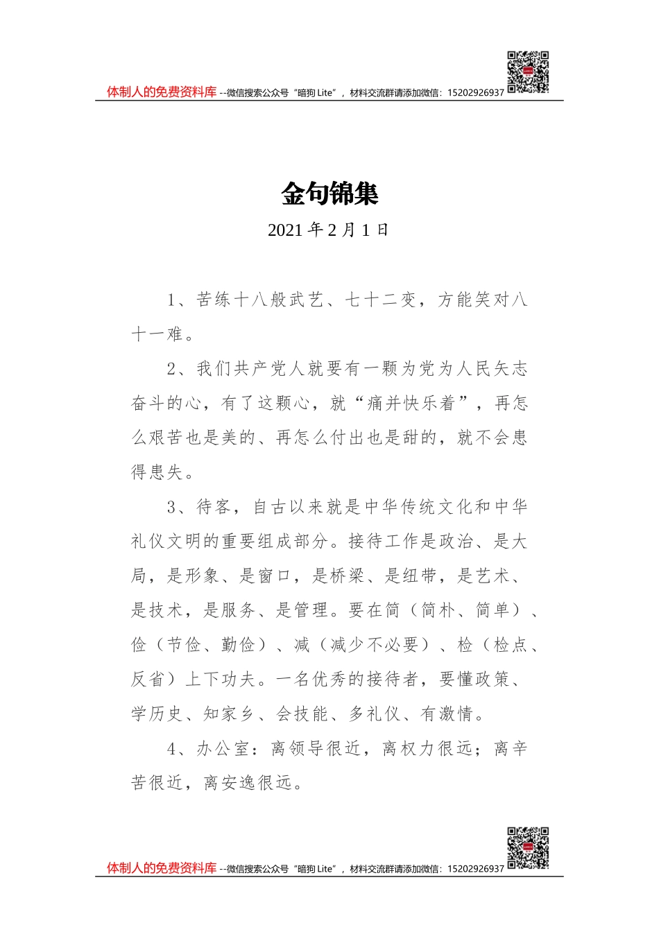 申论写作金句素材（2021.11.24）_第1页