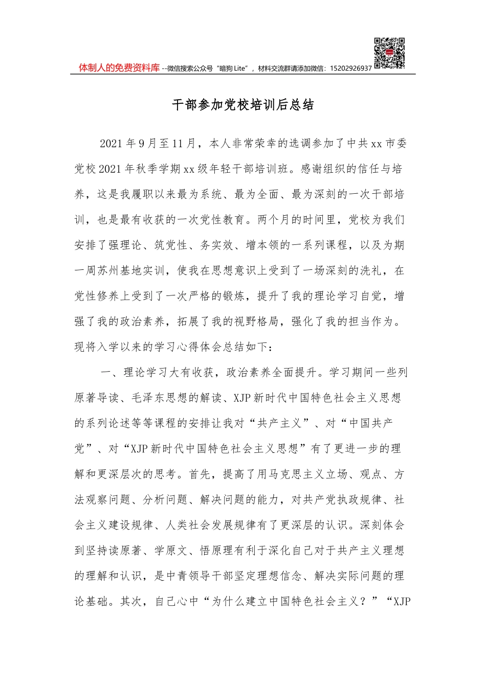 干部参加党校培训后总结_第1页