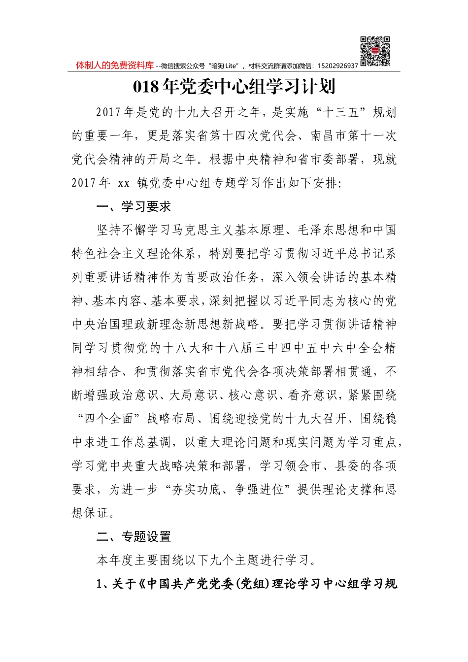 2018年党委中心组学习计划_第1页