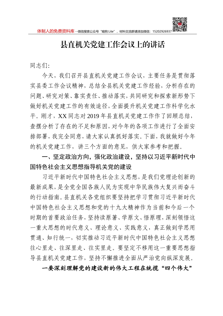 20200909在全县党建工作会议上的讲话_第1页