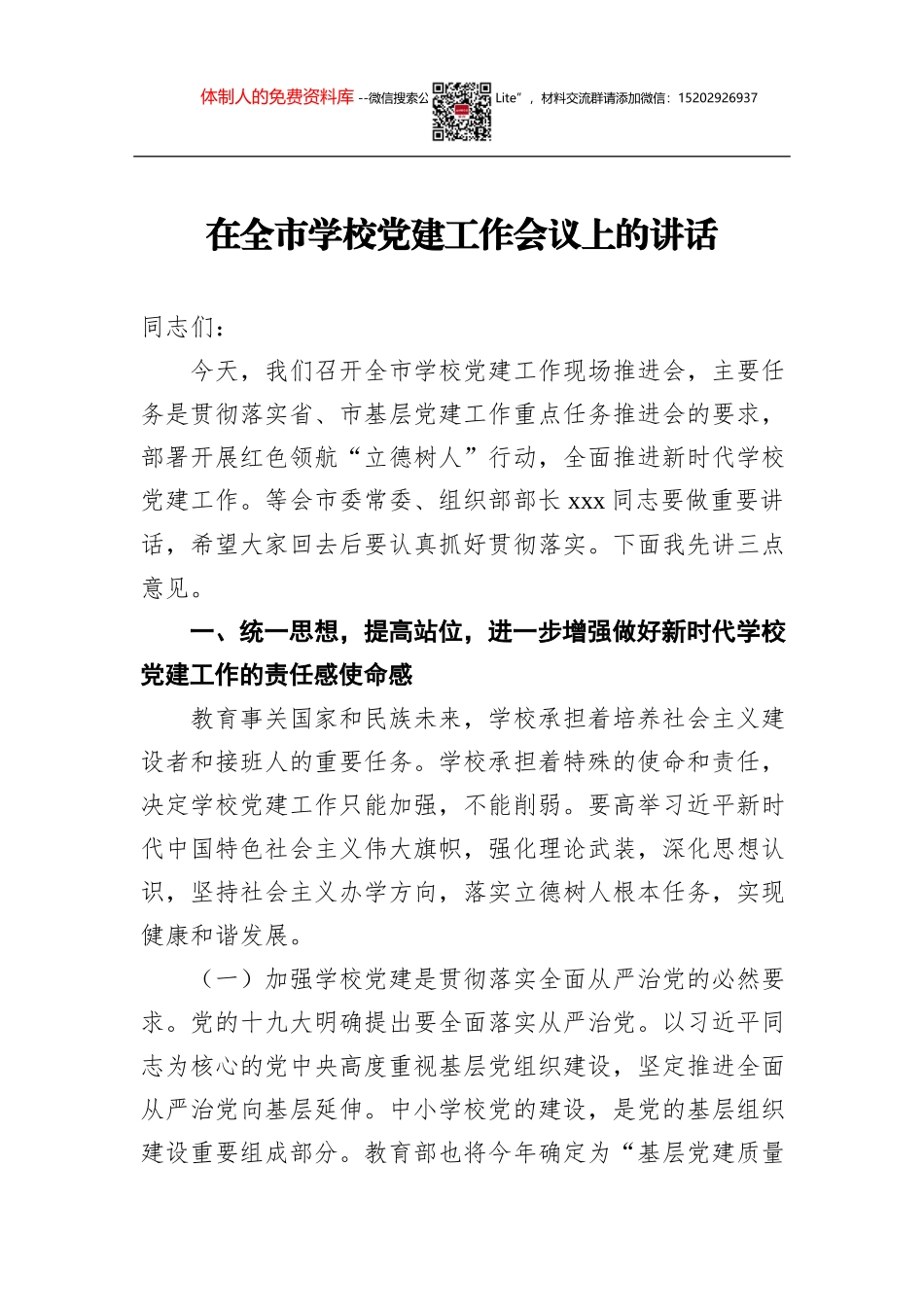 在全市学校党建工作会议上的讲话_第1页
