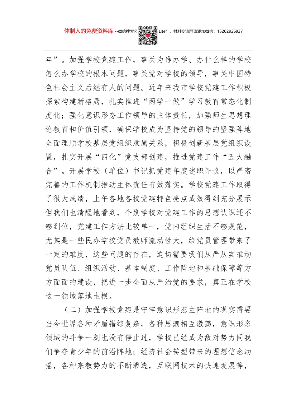 在全市学校党建工作会议上的讲话_第2页