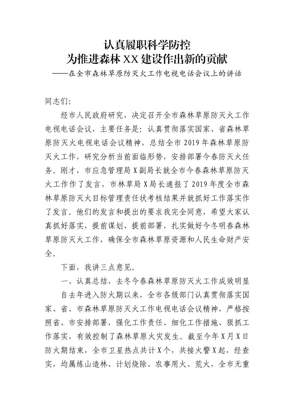 杨建军：在全县春季森林草原防火工作会议上的讲话_第1页