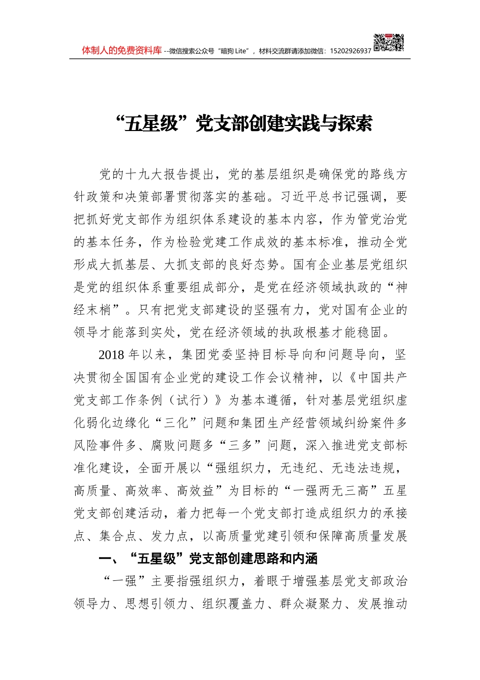 xxxx党支部星级创建工作报告_第1页
