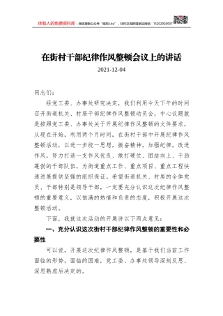 在开展队伍纪律作风整顿教育活动工作会议上讲话（20210420）