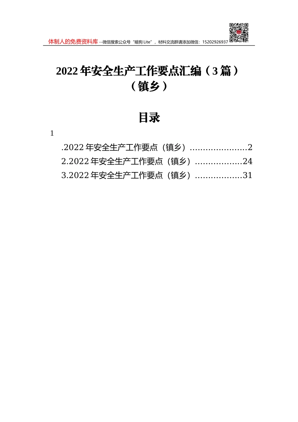 2022年安全生产工作要点汇编（3篇）（镇乡）_第1页