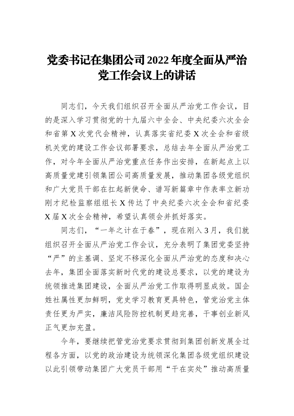 党员大会总结讲话（换届）_第1页